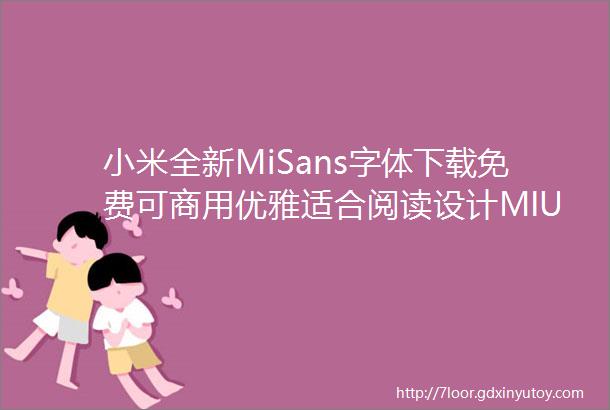 小米全新MiSans字体下载免费可商用优雅适合阅读设计MIUI13系统自带