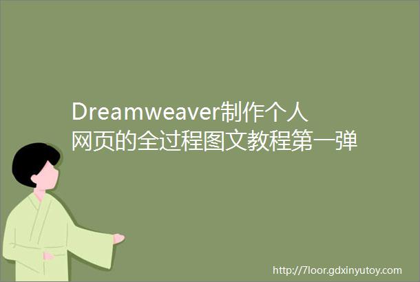 Dreamweaver制作个人网页的全过程图文教程第一弹