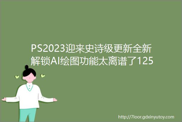 PS2023迎来史诗级更新全新解锁AI绘图功能太离谱了1251期