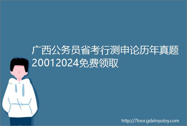 广西公务员省考行测申论历年真题20012024免费领取