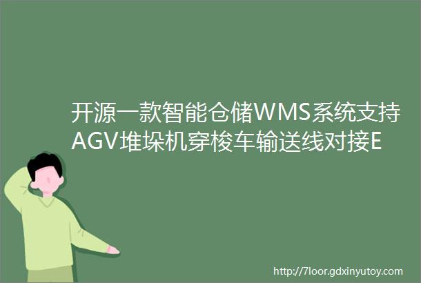 开源一款智能仓储WMS系统支持AGV堆垛机穿梭车输送线对接ERPMES等上位系统
